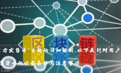 为了确保对“TP钱包项目方发售币”主题的详细解析，以下是针对用户痛点及相关要求的内容。

: TP钱包项目方发售数字货币的必备条件与注意事项