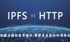 新加坡区块链最新状况：