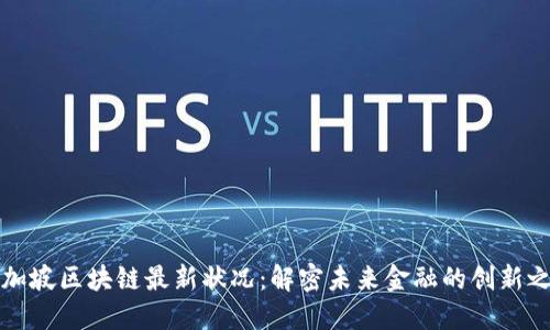 新加坡区块链最新状况：解密未来金融的创新之路