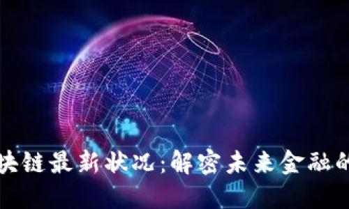 新加坡区块链最新状况：解密未来金融的创新之路