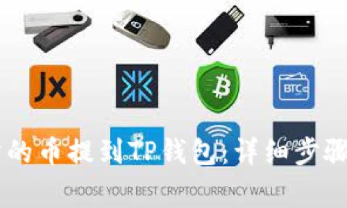 如何将ZT交易所的币提到TP钱包：详细步骤与常见问题解答