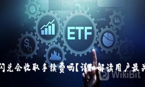 : TP钱包闪兑会收取手续费吗？详细解读用户最关心的问题