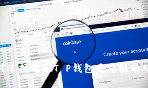 如何选择适合T P钱包马蹄链的APP？