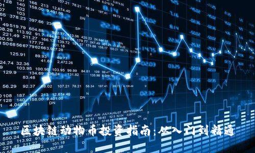 区块链动物币投资指南：从入门到精通