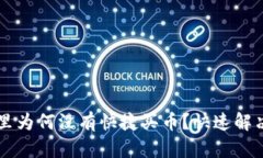 我的TP钱包里为何没有快捷