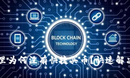 我的TP钱包里为何没有快捷买币？快速解决方案与指南