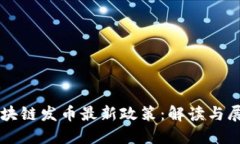 区块链发币最新政策：解
