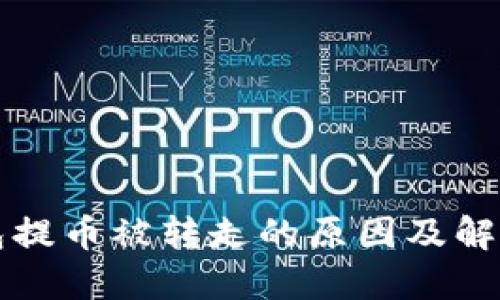 TP钱包提币被转走的原因及解决方法