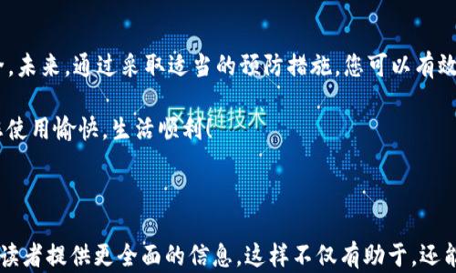 
如何找回TP钱包密码？轻松解决密码遗忘的烦恼

关键词
TP钱包, 找回密码, 密码重置, 钱包安全/guanjianci

内容主体大纲

引言
在数字钱包的日常使用中，密码是保障我们资产安全的重要环节。然而，生活中总有那么几个瞬间，当你需要使用TP钱包时，却恍若忘记了密码。这是一种常见的困扰，尤其是在忙碌和压力大的生活中。本文将详细为您介绍找回TP钱包密码的步骤与注意事项，帮助您轻松解决这个问题。

为什么你会忘记TP钱包密码？
每个人都有可能忘记密码，尤其是在我们频繁使用不同账户和密码的情况下。TP钱包的复杂性和对安全性的要求，往往导致用户需要设置比较复杂的密码，这使得记忆变得更加困难。此外，如果长时间没有使用TP钱包，遗忘密码的几率更是显著增加。

找回TP钱包密码前的准备工作
在进行密码找回之前，有几个关键步骤需要准备。在这个过程中，确保你已经具备了以下几个要点：
ul
    li确保你能够访问与TP钱包绑定的电子邮件或手机号码。/li
    li准备一些身份验证信息，以验证你的身份。/li
    li保持设备和网络的安全，避免在公共场所进行操作。/li
/ul

找回TP钱包密码的步骤
接下来，下面的步骤将指导您如何找回TP钱包密码：

h4步骤一：访问TP钱包官方网站或应用程序/h4
在您的浏览器或移动设备上，打开TP钱包的官方网站或应用程序。确保你下载的是官方渠道提供的版本，以保障安全性。

h4步骤二：寻找“密码找回”或“忘记密码”选项/h4
在登录界面，通常会有一个“忘记密码”或“找回密码”的选项，点击它以开始找回密码的流程。

h4步骤三：输入您的账户信息/h4
系统会要求您输入相关账户信息，比如绑定的电子邮件地址或手机号码。这一步是为了确认您的身份，并确保找回的密码是安全的。

h4步骤四：接收重置链接或验证码/h4
系统会向您提供的电子邮件或手机发送一封包含密码重置链接的邮件，或者是一个验证码。您需要打开该邮件或短信，以获取重置链接或验证码。

h4步骤五：重设密码/h4
按照邮件中的指示或在短信中输入验证码，进入密码重置界面。在这里，您需要设置一个新的密码。建议选择一个复杂且容易记住的密码，并确保不要将其与其他账户的密码重复。

h4步骤六：完成并测试新密码/h4
完成密码重置后，请返回TP钱包进行登录，测试新的密码是否可以正常使用。如果成功登录，恭喜您找回了密码，若仍无法登录，请检查您的输入，或再次向客服寻求帮助。

预防密码遗忘的小窍门
解决密码遗忘的问题后，如何有效预防再次出现同样的问题呢？以下是一些简单有效的小窍门：
ul
    li使用密码管理工具，帮助您安全储存和管理密码。/li
    li设置密码提示问题，但确保这些提示不容易被他人猜到。/li
    li定期更新密码，并在不同平台使用不同的密码组合。/li
    li记录密码时，避免使用明显的笔记方式，可以使用隐晦的提示，保证隐私安全。/li
/ul

总结
总的来说，忘记TP钱包密码是一个常见而且可以解决的问题。通过上述步骤，您可以轻松找回密码，确保数字资产的安全。未来，通过采取适当的预防措施，您可以有效降低密码遗忘的风险，保护好您的财务信息。如遇到其他问题，建议及时向TP钱包的客服寻求帮助。

最后，记住良好的密码管理习惯是维护网络安全的关键。希望本文对您有所帮助，在遇到类似问题时不再感到困扰。祝您使用愉快，生活顺利！

---

以上是关于如何找回TP钱包密码的详细指南。您可以根据这个大纲继续扩展每个部分，确保每个步骤的深入和细致，为读者提供更全面的信息。这样不仅有助于，还能增强用户体验。