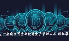 TP钱包：一款安全可靠的数