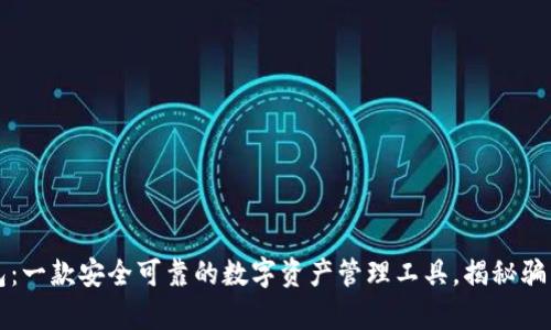 TP钱包：一款安全可靠的数字资产管理工具，揭秘骗局真相