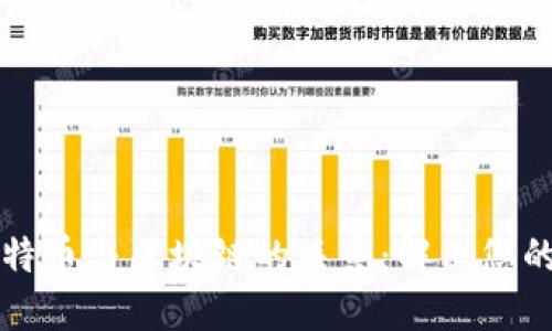 深入了解比特币与区块链的关系：解决您的疑问与困惑