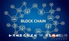 如何删除已创建的 TP 钱包