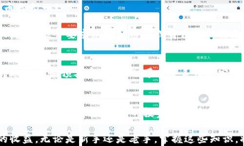 
  快速指南：如何将TP钱包的数字货币转入币安交易所/ 

关键词
 guanjianci TP钱包, 币安交易所, 转账教程, 数字货币/guanjianci 

内容主体大纲
1. 引言
    - 什么是TP钱包
    - 币安交易所的简介
2. TP钱包与币安的特点
    - TP钱包的功能和优势
    - 币安交易所的特点和用户群体
3. 转账前的准备工作
    - 注册并验证币安账户
    - 确认TP钱包内的资产
4. 如何将TP钱包的数字货币转到币安
    - 步骤一：在币安获取接收地址
    - 步骤二：在TP钱包中设置转账
5. 转账后的注意事项
    - 如何查看转账状态
    - 常见问题解答
6. 总结与建议
    - 提高转账安全性的小技巧
    - 未来的数字货币趋势

内容主体

1. 引言
在数字货币的世界里，钱包和交易所是我们不可或缺的工具。TP钱包作为一款非常流行的数字货币钱包，为用户提供了方便快捷的资产管理服务。而币安交易所则是全球最大的数字货币交易平台之一，为用户提供丰富的交易对和流动性。越来越多的用户希望能够将TP钱包中的数字货币顺利转入币安，以便进行交易或投资。本文将为您提供一份详细的指南，帮助您轻松完成这一过程。

2. TP钱包与币安的特点
了解TP钱包和币安的基本特点有助于用户更好地使用这两个工具。TP钱包是一款多功能数字货币钱包，支持多种主流的数字资产，用户可以随时查看余额和进行转账操作。钱包的安全性和易用性使其受到广泛欢迎。而币安作为一个多元化的交易平台，则提供了各种交易方式，如现货交易、期货交易等，满足了不同用户的需求。从业务量来看，币安也始终处于领先地位，拥有庞大的用户基础和丰富的市场资源。

3. 转账前的准备工作
在进行转账之前，用户需要完成一些必要的准备工作，以保障整个过程的顺利进行。首先，确保您在币安上已经注册并通过身份验证。然后，检查您的TP钱包中是否有足够的资产供您转账使用。如果您是数字货币的新手，建议先进行小额转账测试，以确保整个流程熟悉且安全。

4. 如何将TP钱包的数字货币转到币安
下面是从TP钱包转账到币安的详细步骤。
strong步骤一：在币安获取接收地址/strong
登录您的币安账户，然后前往“钱包”部分，选择“现货钱包”。在搜索框中输入您要转账的数字货币名称，点击“存入”，币安会显示一个接收地址。请确保选择的接收地址与您要转账的货币类型一致。
strong步骤二：在TP钱包中设置转账/strong
打开TP钱包，选择您要转账的数字货币，点击“发送”，在接收方地址栏中粘贴您从币安获取的地址。输入您希望转账的金额，确保您足够的余额覆盖交易费用，然后点击“确认”。此时，TP钱包可能会要求您输入密码或身份验证信息，完成这些步骤后，点击“发送”。

5. 转账后的注意事项
转账后，请记得及时查看转账状态。在币安钱包的“资金记录”中，您可以看到相关的转账记录。如果您在转账过程中遇到任何问题，可以查询币安的帮助中心，找到常见问题解答。如果转账未能如预期完成，您也可以联系币安客服获取进一步帮助。

6. 总结与建议
在进行数字货币转账时，安全性永远是第一位的。建议用户使用两步验证功能，时刻保持账户的安全。另外，一些不明来源的数字货币尽量不要转入币安，以避免不必要的损失。随着数字货币市场的发展，未来的投资机会将更加丰富，只有熟悉各种工具和操作，才能在这个快速变动的领域中把握机遇。

在本文中，我们提供了将TP钱包数字货币转入币安的完整流程和相关注意事项，帮助您更好地进行数字资产管理。希望您在未来的数字货币投资中顺利，并能通过合适平台获得理想的收益。无论是新手还是老手，掌握这些知识，将会为您带来更好的交易体验。