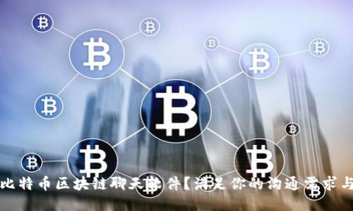 如何下载比特币区块链聊天软件？满足你的沟通需求与安心隐私