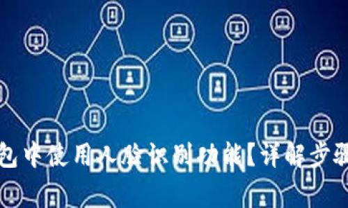 如何在TP钱包中使用人脸识别功能？详解步骤与注意事项