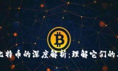 区块链与比特币的深度解