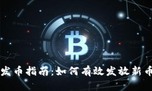 区块链外衣发币指南：如何有效发放新币并克服挑战