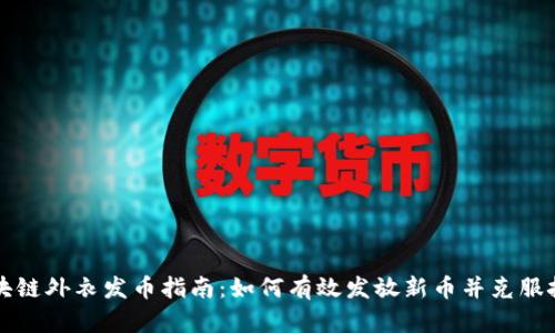 区块链外衣发币指南：如何有效发放新币并克服挑战