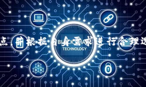    如何选择最适合你的IM电子钱包？全方位解析与指导  / 

 guanjianci  电子钱包, IM电子钱包, 数字支付, 在线交易  /guanjianci 

引言：数字支付时代的到来
在如今快节奏的生活中，电子钱包已成为人们日常交易的重要工具。随着互联网的普及和移动支付的崛起，IM电子钱包在这一趋势中脱颖而出。它不仅使日常购物变得更加便捷，还满足了用户对安全性和隐私保护的需求。在这篇文章中，我们将全面解析IM电子钱包的功能、优缺点，以及如何选择最适合你的电子钱包。

什么是IM电子钱包？
IM电子钱包是一种数字钱包，允许用户在线进行交易、支付和管理其资金。这种钱包通常通过手机应用程序或网页访问，使用户能够方便地进行资金转账、支付账单或在线购物。IM电子钱包的核心竞争力在于其安全性和易用性，深受广大用户的喜爱。

IM电子钱包的主要功能
了解IM电子钱包的功能，可以帮助用户更好地利用其优势。以下是IM电子钱包的一些主要功能：
ul
    li即时转账：无论是向朋友汇款还是支付购物款，都能以秒为单位完成转账。/li
    li账单支付：用户可以通过IM电子钱包快捷地支付水电费、手机费等各种账单。/li
    li交易记录：IM电子钱包会自动记录用户的消费和交易情况，方便用户管理自己的资金。/li
    li多种货币支持：许多IM电子钱包支持多种货币，方便用户在国际购物时使用。/li
    li安全保护：IM电子钱包通常具备多重安全保护措施，如指纹识别和动态口令等。/li
/ul

IM电子钱包的优点
使用IM电子钱包的优点显而易见：
ul
    listrong便捷性/strong：用户只需点击几下手机屏幕，即可完成交易，无需携带现金或刷卡。/li
    listrong安全性/strong：电子钱包通常比传统的支付方式更安全，可以有效降低盗刷风险。/li
    listrong费用低廉/strong：多数IM电子钱包的交易费用相对较低，给用户带来实惠。/li
    listrong忠诚计划/strong：许多电子钱包提供积分或现金返还，使用越多，收益越高。/li
/ul

IM电子钱包的缺点
尽管IM电子钱包有诸多优点，但用户在选择时也要考虑到其缺点：
ul
    listrong技术依赖/strong：电子钱包需要网络连接，对于某些用户来说，可能会构成困难。/li
    listrong隐私问题/strong：在使用电子钱包时，用户需要提供个人信息，这可能导致隐私泄露的风险。/li
    listrong潜在的安全漏洞/strong：尽管大多数电子钱包都具备强大的安全措施，但对于一些小型或新兴钱包来说，安全性可能存在隐患。/li
/ul

如何选择合适的IM电子钱包？
在选择IM电子钱包时，用户应该关注以下几个方面：
ul
    listrong安全性/strong：确保选用具备先进安全技术的电子钱包，查看用户评价也是一个好方法。/li
    listrong使用方便性/strong：选择界面友好、操作简单的钱包，这样才能提高日常使用的便捷性。/li
    listrong费用/strong：对比各个电子钱包的交易费用，选择隐藏费用少、收费合理的。/li
    listrong客户服务/strong：良好的客户服务是保障用户权益的重要一环，选择支持服务较好的电子钱包。/li
/ul

IM电子钱包的未来发展趋势
随着科技的不断进步，IM电子钱包的未来可谓不可限量。以下是一些可能的发展趋势：
ul
    li人工智能与大数据的结合，将为用户提供更加个性化的服务体验。/li
    li区块链技术的应用，将提升电子钱包的安全性和透明度。/li
    li与社交平台的结合，促进用户之间的互动与交易。/li
/ul

总结
IM电子钱包凭借其便捷的功能和安全性，成为现代人不可或缺的支付工具。在选择合适的IM电子钱包时，用户需要充分了解其优缺点和功能特点，并根据自身需求进行合理选择。未来，随着技术的发展，IM电子钱包将进一步与日常生活紧密结合，带来更多便利。

希望本文能够帮助你更好地理解IM电子钱包及其选择。在这个数字支付迅速发展的时代，做出聪明的选择，让你的生活更加简便！