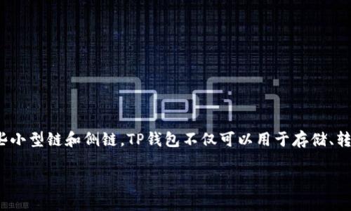 TP钱包（TokenPocket）是一款支持多种区块链的数字资产钱包。它支持主流的公链，包括但不限于以太坊（Ethereum）、比特币（Bitcoin）、波场（Tron）等，同时也兼容一些小型链和侧链。TP钱包不仅可以用于存储、转账和管理各种数字资产，还提供了去中心化应用（DApp）的访问功能，用户可以直接通过钱包使用各种区块链服务。它的设计旨在便利用户进行数字货币的管理和交易。 

如果你想要了解有关TP钱包的更多信息，欢迎继续提问！