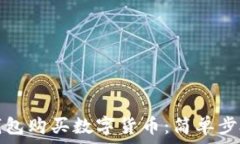   如何使用TP钱包购买数字