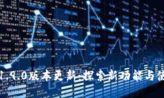 TP钱包1.9.0版本更新：探索