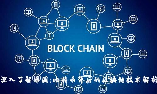 深入了解币圈：比特币背后的区块链技术解析