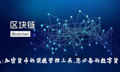 TP钱包：加密货币的便捷管理工具，您必备的数字货币钱包