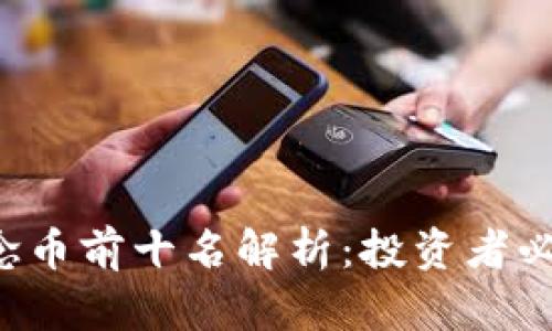 2023年区块链概念币前十名解析：投资者必须了解的热门项目