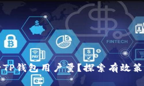 如何提升TP钱包用户量？探索有效策略与方法