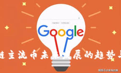 区块链主流币未来发展的趋势与机遇