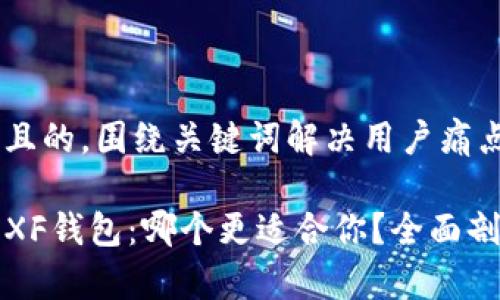 思考一个且的，围绕关键词解决用户痛点

TP钱包与XF钱包：哪个更适合你？全面剖析优缺点