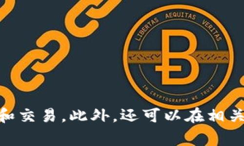 在中国，区块链币的缩写一般与不同的加密货币相关。在许多情况下，区块链币是通过其英文名称的首字母或简写来表示的。下面是一些常见的区块链币及其相应的缩写：

1. **比特币** - BTC（Bitcoin）
2. **以太坊** - ETH（Ethereum）
3. **瑞波币** - XRP（Ripple）
4. **莱特币** - LTC（Litecoin）
5. **比特现金** - BCH（Bitcoin Cash）
6. **链环** - LRC（Loopring）
7. **恒星币** - XLM（Stellar）
8. **EOS** - EOS（EOSIO）
9. **币安币** - BNB（Binance Coin）
10. **TRON** - TRX（波场）

这些币种的缩写可以帮助交易者和投资者更方便地在市场上进行交流和交易。此外，还可以在相关的区块链项目或平台上找到更多加密货币的缩写和信息。