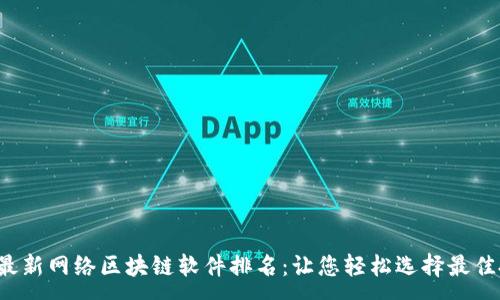 :
2023年最新网络区块链软件排名：让您轻松选择最佳投资平台