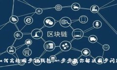 如何高效同步TP钱包：一步