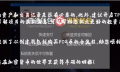 如何使用TP钱包轻松购买