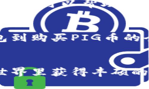 如何使用TP钱包轻松购买PIG币：一步一步的指导

TP钱包, PIG币, 加密货币, 购买指南/guanjianci

### 内容大纲

1. **引言**
   - 加密货币的兴起
   - PIG币的魅力及其应用
   
2. **TP钱包简介**
   - 什么是TP钱包？
   - TP钱包的特点与优势
   
3. **准备工作：创建TP钱包**
   - 下载与安装
   - 创建钱包账户
   - 备份与安全设置
   
4. **资金准备：如何在TP钱包中充值**
   - 充值方式概述
   - 使用法定货币购买加密货币
   
5. **购买PIG币的步骤**
   - 找到PIG币的交易所
   - 通过TP钱包进行交易
   - 确认交易与收款
   
6. **交易后：保管与增值**
   - 如何安全存储PIG币
   - 投资与增值建议
   
7. **总结**
   - PIG币的未来展望
   - 加密货币投资的风险与收益

### 详细内容

引言
在过去的几年里，加密货币的影响力不断扩大，从比特币到以太坊，各种数字资产逐渐进入普通消费者的视野。其中，PIG币作为一种新兴的加密货币，凭借其独特的应用场景和潜在的投资价值，吸引了越来越多的用户关注。那么，如何通过TP钱包轻松买入PIG币呢？本文将为您提供详细的指南，帮助您顺利进行购买。

TP钱包简介
TP钱包是一款功能强大的数字货币钱包，支持多种加密资产的管理。作为一款去中心化的钱包，TP钱包不仅允许用户安全地存储资产，还可进行交易和转账，具有较强的用户隐私保护能力。此外，TP钱包支持各种主流区块链网络，使得用户可以在同一平台上管理多个币种，极大地方便了操作。

准备工作：创建TP钱包
要使用TP钱包购买PIG币，首先需要下载并安装这款钱包应用。可以在手机应用商店搜索“TP钱包”进行下载，或从官方网站获取。安装完成后，用户需进行以下步骤创建钱包账户：
ul
    li打开TP钱包，选择“创建新钱包”选项。/li
    li系统会提示您设置密码，请务必牢记该密码，因为这是您后续操作的基础。/li
    li接下来，会生成一组助记词，请将其保存在安全的地方，切勿泄露。/li
/ul
通过上述步骤，您就能成功创建一个TP钱包账户。确保您已完成备份与安全设置，以保障资金安全。

资金准备：如何在TP钱包中充值
在购买PIG币之前，用户需要在TP钱包中充值以获取资金。TP钱包支持多种充值方式，您可以选择通过法定货币购买加密货币，或通过其他钱包转账。
如果您选择法定货币充值，可以通过第三方平台购买USDT等稳定币，然后转入TP钱包。具体过程如下：
ul
    li在第三方平台上注册账户，并进行身份验证。/li
    li通过银行转账或信用卡充值账户，购买USDT。/li
    li在TP钱包中选择“接收资产”，获取您的钱包地址。/li
    li将USDT从第三方平台提取到您的TP钱包地址。/li
/ul
完成上述步骤后，您的TP钱包中就会有相应的USDT可供使用。

购买PIG币的步骤
一旦您在TP钱包中拥有资金，就可以开始购买PIG币了。这里有一些步骤需要注意：
ul
    li首先，您需要找到一个支持PIG币交易的去中心化交易所（DEX）。目前较为知名的交易所包括Uniswap、PancakeSwap等。/li
    li在指定的交易所上找到PIG币交易对，例如USDT/PIG，进入交易页面。/li
    li在交易页面中，输入您想要购买的PIG币数量，系统会自动计算您需要支付的USDT金额。/li
    li确认交易信息后，点击“购买”按钮，系统将提示您确认交易。/li
/ul
交易成功后，您将在TP钱包中看到所购买的PIG币余额，这意味着您已成功完成交易。

交易后：保管与增值
完成PIG币的购买后，接下来的问题是如何安全地存储以及增值。首先，确保您将PIG币保存在TP钱包中。在日常使用中，定期检查您的资产和交易记录是很有必要的。此外，建议开启TP钱包的双重认证功能，提高安全性。
关于投资与增值，PIG币作为一种新兴币种，市场波动性较大。在此建议中长线持有，关注市场动态与项目进展。同时，参与相关社区，了解项目的最新消息，可以帮助您做出更好的投资决策。

总结
PIG币作为一项新兴的投资选择，固然充满潜力，同时也伴随着风险。在TP钱包的支持下，用户能够轻松购买并管理PIG币。这篇指南提供了从创建钱包到购买PIG币的全流程，助您顺利开展隐秘的加密货币之旅。未来，加密货币的世界将更加广阔，建议投资者保持学习与关注，与时俱进，把握机会。

### 结语
通过上述步骤，相信您已经了解了如何使用TP钱包购买PIG币的全过程。投资需要谨慎，务必做好相关的市场研究和风险评估。希望您在加密货币的世界里获得丰硕的回报！