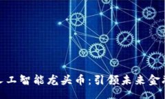 bibao揭秘区块链人工智能龙