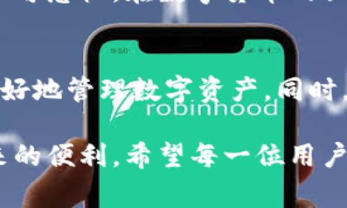 如何快速完成TP钱包的收款授权？轻松解决您的支付烦恼！
TP钱包, 收款授权, 数字货币, 钱包安全/guanjianci

一、什么是TP钱包？
TP钱包是一款流行的数字货币钱包，它允许用户安全地存储、发送和接收各种加密资产。随着区块链技术的发展，越来越多的人开始使用TP钱包来管理他们的数字资产。TP钱包的用户界面友好，功能丰富，能够满足不同用户的需求。

二、收款授权的必要性
在数字货币的操作中，收款授权是确保资金安全的重要步骤。只有完成收款授权，您的TP钱包才能成功接收来自其他账户的转账，避免资金被错误转入或遭受诈骗。而且，收款授权还可以提高交易的效率，让付款方和收款方之间的沟通更加顺畅。

三、TP钱包收款授权的步骤解析
下面，我们将分步骤详细介绍如何在TP钱包中完成收款授权。

h41. 下载并安装TP钱包/h4
首先，确保您已在手机上下载并安装最新版本的TP钱包。适用于Android和iOS的版本在各大应用商店均可找到。

h42. 注册或登录账户/h4
打开TP钱包应用，如果您已有账户，请直接登录。如果您是新用户，请点击“注册”，按照提示完成注册流程。注意保存好助记词和私钥，以免丢失数字资产。

h43. 进入收款页面/h4
登录成功后，在主界面中找到“收款”选项，点击进入。该页面将显示您的钱包地址和二维码，方便他人向您转账。

h44. 授权设置/h4
在收款页面，找到“授权设置”或“收款授权”选项。根据提示输入您希望授权接收的金额和币种，确认无误后点击“确认”。

h45. 验证身份/h4
为了保障账户安全，TP钱包通常会要求进行二次验证。请根据提示输入验证码或进行生物信息验证。

h46. 完成授权/h4
一旦验证通过，您的收款授权将成功完成，此时其他用户即可向您转账。您可以在“授权历史”中查看所有授权记录。

四、TP钱包收款授权的安全性分析
虽然TP钱包提供了方便快捷的收款功能，但用户依然需要关注安全性。以下是一些保障您资金安全的建议：

h41. 保持软件更新/h4
定期更新TP钱包应用，确保使用的始终是最新版本，从而享受最新的安全保护措施。

h42. 激活双重认证/h4
双重认证可以有效地增加账户安全，建议在钱包设置中激活该功能。

h43. 防范钓鱼网站/h4
切勿在不明网址或者不安全的网络环境中输入您的钱包信息。确保您正在用正规的TP钱包APP进行操作。

五、TP钱包的常见问题与解决方案
在使用TP钱包的过程中，用户可能会面临一些常见问题。以下是一些问题及其解决方案：

h41. 收款迟延/h4
如果您发现收款延迟，首先检查网络连接是否正常。其次，可以查看自己的钱包是否进行了相应的确认操作。

h42. 授权失败/h4
若出现授权失败的情况，建议再次检查输入的信息是否正确，或者重启应用重新尝试。

h43. 遇到交易记录异常/h4
若发现账户有异常交易记录，立即联系TP钱包客服进行核实，确保账户安全。

六、总结与建议
完成TP钱包的收款授权并不复杂，只需按照上述步骤操作，您就可以在几分钟内完成。同时，保障账户安全也不可忽视。在数字货币的世界中，安全和便利同样重要。希望本文能够帮您解决使用TP钱包的痛点，使您的数字货币交易更加顺畅。

七、附录：关于TP钱包的未来发展
随着区块链技术的进步，TP钱包也在不断更新迭代，未来可能会推出更多关于收款授权的新功能，帮助用户更好地管理数字资产。同时，用户的反馈将是推动TP钱包改进的动力，期待龙虎匹配未来的TP钱包能带给我们更多惊喜。

总之，TP钱包的收款授权流程简单易懂，用户只需花费几分钟时间，就能顺利完成授权操作，享受数字货币带来的便利。希望每一位用户都能安全、顺畅地使用TP钱包进行交易！