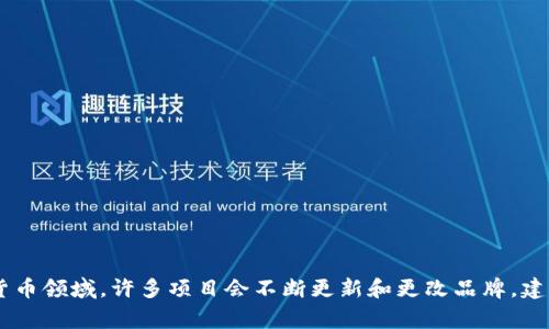区块链雷达币通常被称为“雷达币”或“Radar Coin”。不过，具体的名称可能随着市场的变化而有所不同。在区块链和加密货币领域，许多项目会不断更新和更改品牌，建议时常关注相关的官方网站或资讯平台以获取最新的信息。如果你需要更详细的信息或者涉及特定项目的讨论，请告诉我！