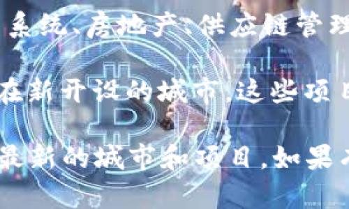 截至2023年10月，区块链行业不断发展，许多新的区块链项目和城市不断涌现。如果你对最新开城的区块链感兴趣，可以关注以下几个方面：

1. **新兴城市的区块链项目**：一些城市正在探索区块链技术在公共服务、投票系统、房地产、供应链管理等领域的应用。例如，有些城市在金融科技和智能合约方面开展了实验。

2. **特定的区块链项目**：一些新的区块链平台可能会宣布其总部或实验室设在新开设的城市。这些项目常常在去中心化金融（DeFi）、非同质化代币（NFT）以及大数据等领域进行创新。

建议你关注加密货币资讯网站、区块链论坛和社交媒体平台上的最新动态，了解最新的城市和项目。如果有具体城市或项目的名称，我可以提供更详细的信息。