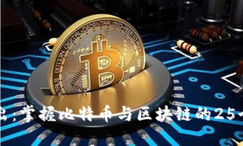 深入浅出：掌握比特币与区块链的25个关键点
