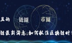 思考一个且的杭州区块链