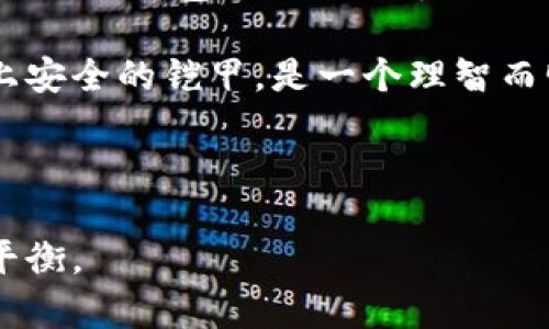    TP冷钱包1.35：安全存储你的数字资产，不再担心黑客攻击  / 

 guanjianci  冷钱包, TP冷钱包, 数字资产, 币安安全  /guanjianci 

### 内容大纲：

1. **引言**
   - 介绍背景，数字资产的崛起以及安全性的重要性。
   - 引出冷钱包的概念和优势。

2. **什么是冷钱包？**
   - 冷钱包的定义与分类。
   - 冷钱包与热钱包的区别。
   
3. **TP冷钱包1.35的特点**
   - 硬件设计与用户体验。
   - 安全性与防护机制说明。
   - 兼容性与支持的数字资产类型。

4. **TP冷钱包的安全性解析**
   - 防黑客攻击的具体措施。
   - 私钥离线存储的安全优势。
   - 防止物理损坏和丢失的策略。
   
5. **如何使用TP冷钱包1.35**
   - 注册与设置过程细节。
   - 如何转账与接收数字资产。
   - 对于新手用户的友好指南。

6. **用户体验分享**
   - 实际用户的使用反馈与案例分析。
   - 比较TP冷钱包与市场其他产品。

7. **TP冷钱包的未来发展**
   - 可能的升级与新特性预测。
   - 在数字货币市场的发展趋势。

8. **结论**
   - 冷钱包的重要性总结。
   - 呼吁用户重视数字资产安全，选择TP冷钱包1.35.

---

### 正文内容

#### 引言

随着数字资产的普及，越来越多的人开始关注加密货币的投资机会与潜在收益。在这一过程中，安全性成为了每个投资者必须时刻考虑的重要问题。黑客攻击、资产丢失等风险层出不穷，使得资金安全的保障成为焦点。

在众多的资产存储方式中，冷钱包凭借其出色的安全性被广泛推崇。本文将详细介绍一款备受认可的冷钱包——TP冷钱包1.35，它将为你提供一个安全、高效的数字资产存储解决方案。

#### 什么是冷钱包？

冷钱包，顾名思义，就是一种离线的数字资产存储方式。与之相对的热钱包则是通过网络连接来进行交易和存储，相对而言更为便利，但安全性大打折扣。冷钱包的定义不仅包括硬件设备，还可以是某些软件工具，只要它们不直接与互联网连接即可。

冷钱包一般分为硬件冷钱包和纸钱包两大类。硬件冷钱包使用特殊的设备存储用户的私钥，像TP冷钱包就是其中的佼佼者。而纸钱包则是将私钥打印在纸上，基本上是最简单的冷存储方式。

#### TP冷钱包1.35的特点

TP冷钱包1.35在硬件设计上经过精心打磨，其外观小巧，便于携带。该产品采用高强度材料，能够在恶劣环境中保护内部电路不受损坏。同时，用户用它进行交易时的简易操作也会给人以良好的使用体验。

安全性方面，TP冷钱包1.35绝非浪得虚名。它实现了私钥的离线存储，并内置防破解机制，以保护用户数字资产的安全。此外，它支持多种主流数字资产的存储，满足不同用户的需求，使其成为一款功能全面的冷钱包。

#### TP冷钱包的安全性解析

在数字资产安全这个方面，TP冷钱包1.35采取了极为严密的防护措施。首先，它的私钥永远不会与互联网连接，这意味着黑客无法通过网络攻击来窃取你的资产。而且，TP冷钱包1.35还常备实用的杀毒软件，进一步提高了安全性。

同时，该冷钱包设计了多重验证机制，用户可通过设置复杂密码、指纹解锁等方式来提升安全性。如果不幸遗失，只有持有者才可恢复资产，极大降低了盗窃的风险。此外，TP冷钱包1.35还配备物理防盗措施，以防止设备的无人看管导致的丢失或损坏。

#### 如何使用TP冷钱包1.35

使用TP冷钱包1.35简单易懂，即使是首次接触冷钱包的用户也能很快上手。首先，需要在官网上注册账户，随后才可进行设备的设置。设置过程包括创建设备密码和备份种子短语等，这些都是确保日后资产安全的重要步骤。

在转账方面，用户只需将数字资产从热钱包转移到TP冷钱包1.35中，整个操作过程便捷流畅。接收数字资产同样简单，只需将自己的收款地址分享给对方即可。

为了使新手用户无后顾之忧，TP冷钱包1.35还提供了详细的用户指南，以及24小时客服支持，让每一位用户都能在遇到问题时寻求帮助。

#### 用户体验分享

许多用户在使用TP冷钱包1.35后，都对其安全性和便捷性给予了高度评价。某位用户表示：“我在考虑如何保护我的比特币时，发现了TP冷钱包1.35，使用后发现其操作效率极高，完全给我带来了信心。”

通过与其他市场冷钱包产品的对比，TP冷钱包在用户体验、操作简便性和安全性上明显优于同类产品。例如，在与某知名热钱包相比，TP冷钱包因其私钥离线存储的特点，使得用户感受到更强的安全感。

#### TP冷钱包的未来发展

随着数字货币市场的不断演进，TP冷钱包1.35也在考虑未来的升级与新增特性。有专家表示，在未来，TP冷钱包可能会引入更多生物识别技术，进一步提升安全性。同时，适应新兴数字货币的功能更新，也将吸引更多用户。

此外，市场的发展趋势也值得预测。数字资产管理正在向智能化方向发展，TP冷钱包也可能会加入更多智能管理功能，帮助投资者更好地管理其资产。

#### 结论

在这个黑客横行与财务风险层出不穷的数字时代，冷钱包的重要性不言而喻。通过本文的介绍，我们深入了解了TP冷钱包1.35的特性与优势。

无论你是数字货币的新手还是资深玩家，安全存储数字资产始终是重中之重，让TP冷钱包1.35为你的资产披上安全的铠甲，是一个理智而明智的选择。 

---

以上内容展示了一个完整的文章框架，围绕TP冷钱包1.35提供了丰富的信息，在用户需求与的方向上找到了平衡。