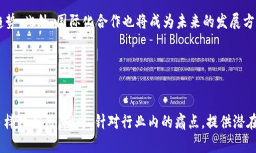 新加坡区块链最新报告：2023年行业现状与未来趋势分析

新加坡区块链, 区块链报告, 2023年区块链, 区块链发展趋势/guanjianci

一、引言
随着区块链技术的迅猛发展，各国对于这一新兴领域的关注程度持续提升。新加坡作为亚太地区金融科技发展的先锋，其在区块链领域的探索与实践，正引领着整个行业的变革。

二、新加坡区块链行业概述
近年来，新加坡的区块链行业呈现出蓬勃发展的态势。根据最新的行业报告，2023年，新加坡区块链公司的数量继续增加，涵盖了金融、物流、医疗等多个领域。据统计，目前新加坡已拥有超过300家区块链相关企业，这些企业在技术创新、市场应用以及国际合作等方面展现出强大的活力。

三、行业痛点与挑战
尽管新加坡区块链行业发展迅速，但仍面临诸多挑战。首先是法规环境的不确定性。尽管新加坡政府积极推动区块链的应用，但相关监管政策的滞后，使得许多企业在合规性方面需谨慎应对。其次，人才短缺问题也日益凸显。高技能区块链开发者和研究人员的缺乏，直接制约了行业的进一步发展，特别是在技术落地和应用方面。

四、区块链技术的应用案例
在新加坡，区块链技术的应用已遍及多个行业。例如，在金融领域，证券交易所通过区块链技术提升交易透明度和效率；在物流领域，运用区块链追踪货物，从而降低物流成本和延误的风险；而在医疗行业，区块链被用于数据共享和电子病历的安全存储，大大提升了行业的工作效率。

五、未来发展趋势
展望未来，新加坡的区块链行业将继续保持高速增长。首先是技术的不断革新，如分布式账本技术(DLT)与物联网(IoT)的结合，预计将会带来更广泛的应用场景。其次，随着越来越多的企业开始重视可持续发展，基于区块链的绿色项目将成为新加坡市场的一个重要趋势。此外，国际化合作也将成为未来的发展方向，随着全球范围内的区块链项目交流与合作频繁，新加坡有望进一步巩固其在国际区块链领域的领导地位。

六、结论
综上所述，新加坡区块链行业在经历了快速发展的同时，也面临着一系列挑战。然而，通过政府的支持、企业的努力以及行业的创新，未来新加坡的区块链行业将有望迎来新的机遇。

继续展开这部分内容的详细分析，重点阐述新加坡区块链行业当前所处的背景，包括市场规模、参与者、以及重要的政策支持等，集中在如何通过具体案例和数据支持来展示这种趋势的发展。进一步深入探讨每个行业内的成功实例，包括在金融、保健、物流等领域的多样化应用。同时，针对行业内的痛点，提供潜在的解决方案，讨论新加坡政府及私营部门如何联手克服这些障碍。最后，呼吁行业参与者和政策制定者关注人才培养和技能发展，以确保新加坡能够继续在全球的区块链生态系统中凸显其重要性与影响力。通过各种实例，综合校正对未来的预期，形成更全面的展望。