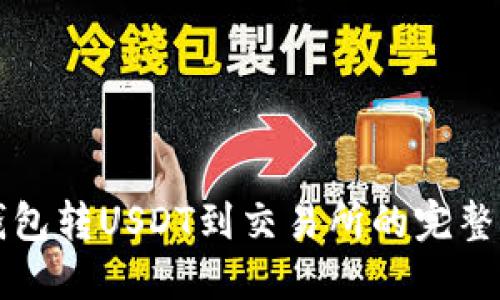 TP钱包转USDT到交易所的完整指南