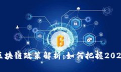 广州黄埔区块链政策解析