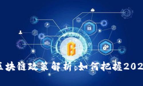 广州黄埔区块链政策解析：如何把握2023年新机遇