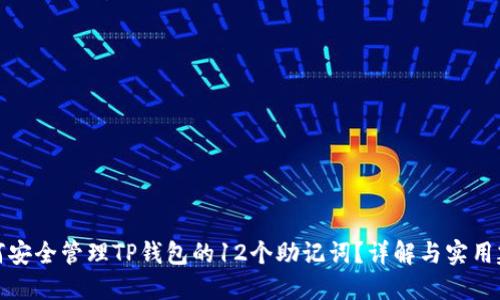 如何安全管理TP钱包的12个助记词？详解与实用建议